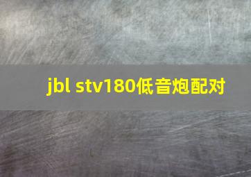 jbl stv180低音炮配对